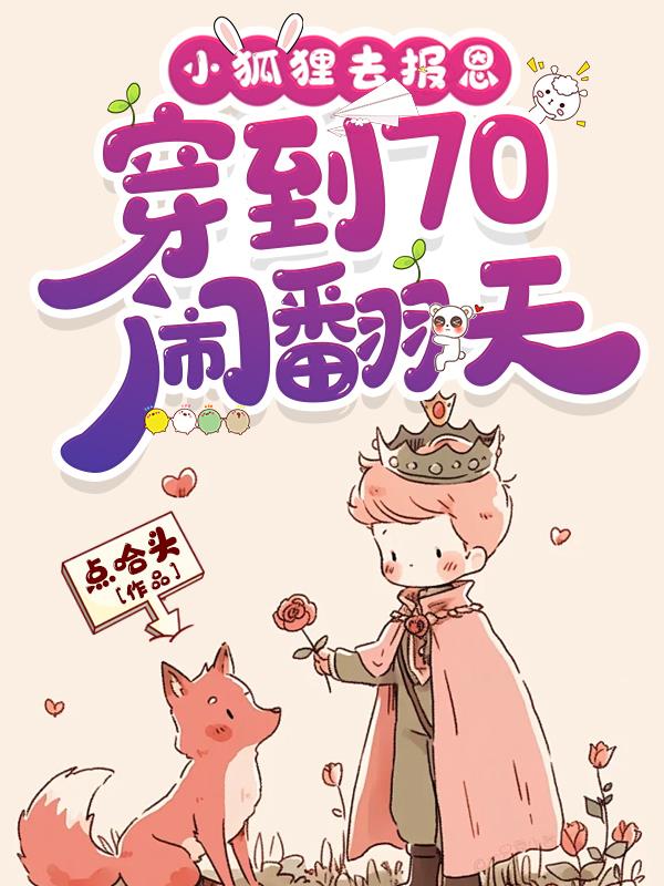 小狐狸去报恩，穿到70闹翻天
