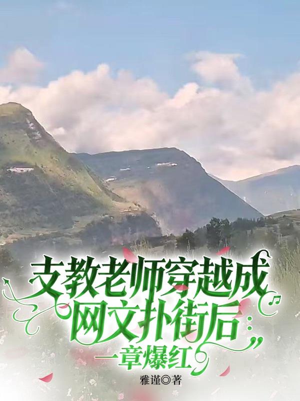 支教老师穿越成网文扑街后
