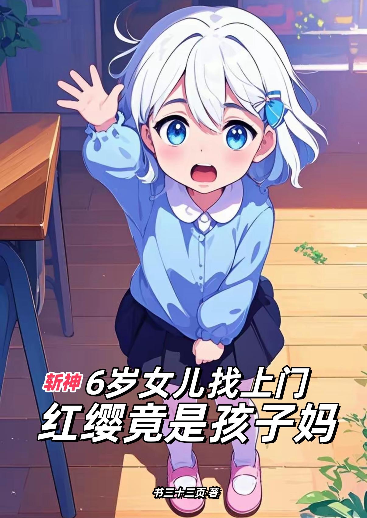 6岁女儿找上门，红缨竟是孩子妈