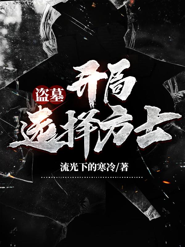 盗墓：从鲁王宫开始签到