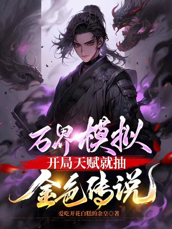 万界模拟：开局天赋就抽金色传说