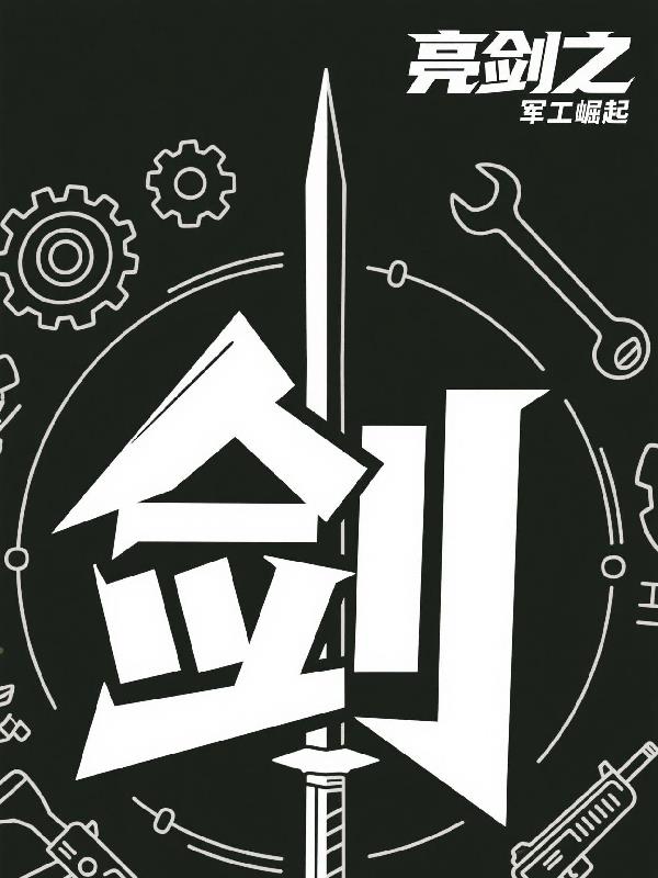 亮剑之军工崛起