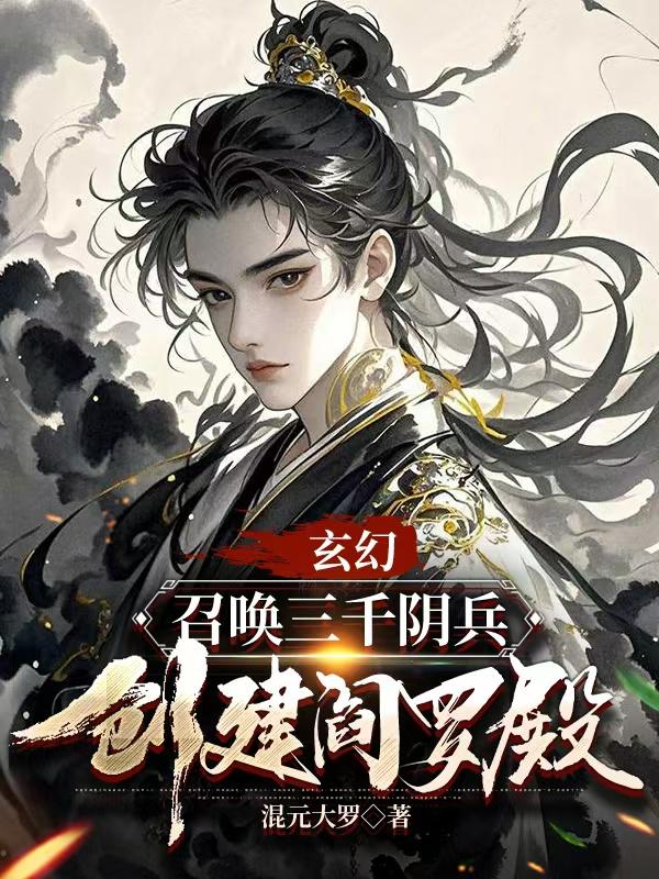 玄幻：召唤三千阴兵！创建阎罗殿