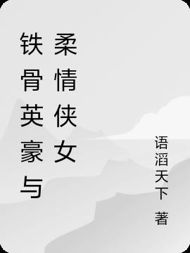 铁骨英豪与柔情侠女