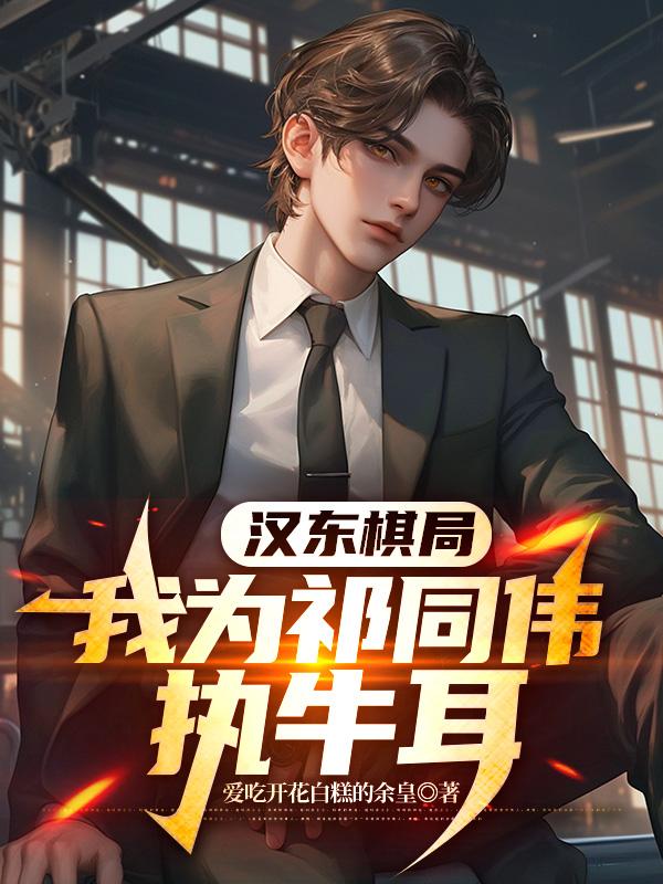 汉东棋局，我为祁同伟执牛耳！