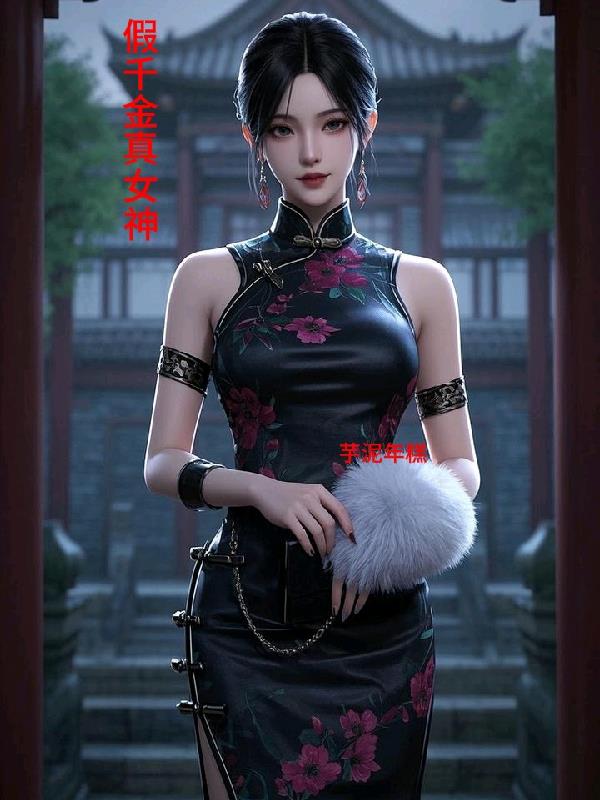 假千金真女神