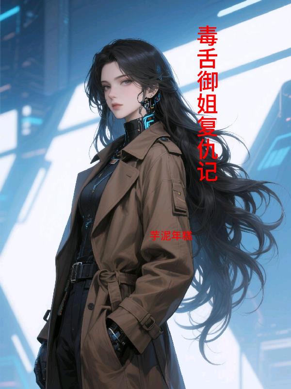 毒舌御姐复仇记