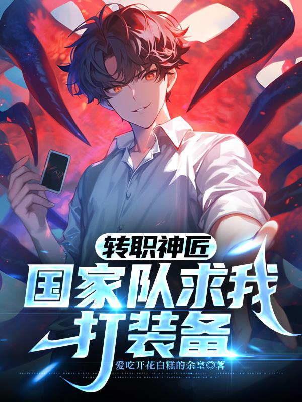转职神匠，国家队求我打装备