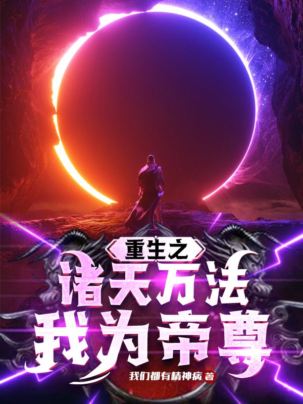 重生之诸天万法：我为帝尊