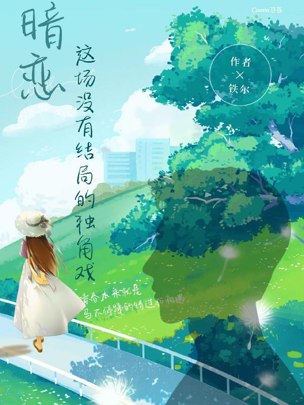 暗恋这场没有结局的独角戏