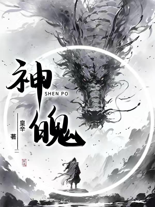 神魄