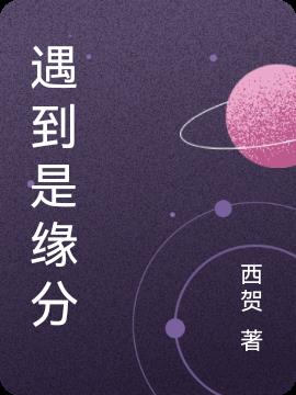 遇到是缘分