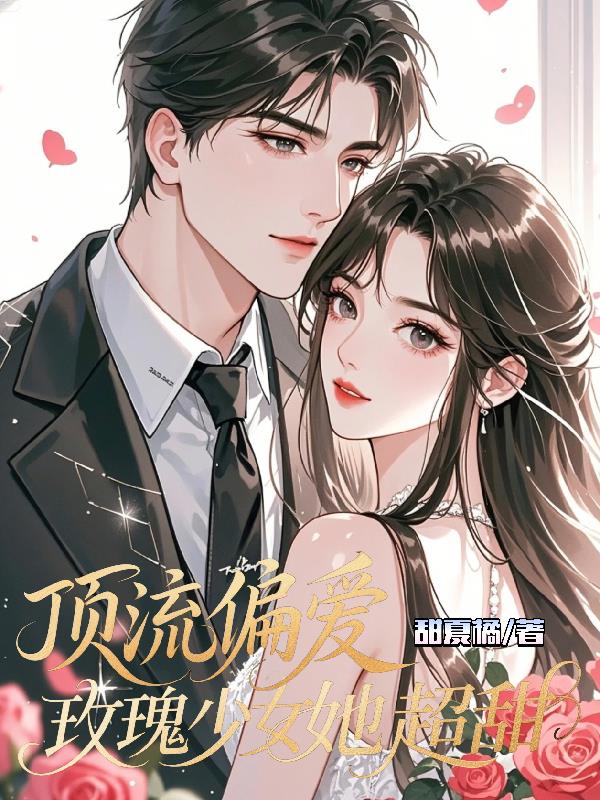 顶流偏爱：玫瑰少女她超甜