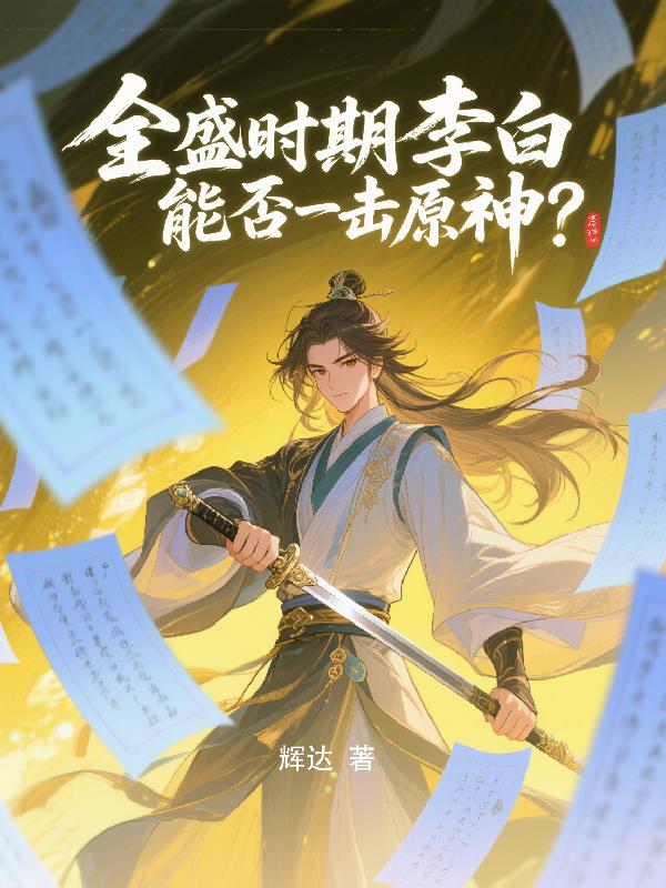 全盛时期李白能否一击原神？
