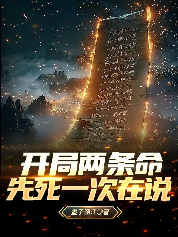 开局两条命，先死一次在说