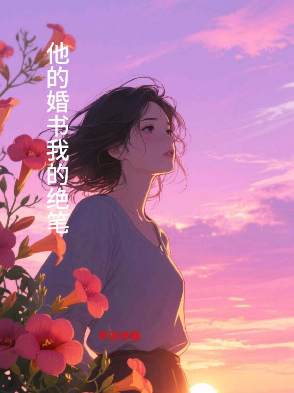 他的婚书我的绝笔