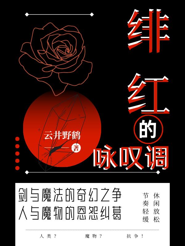 绯红的咏叹调