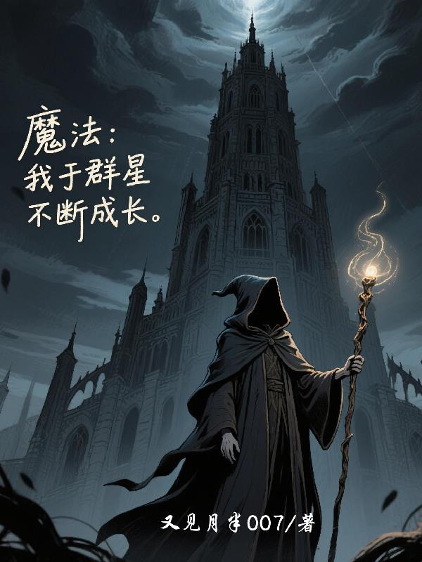魔法我于群星不断成长