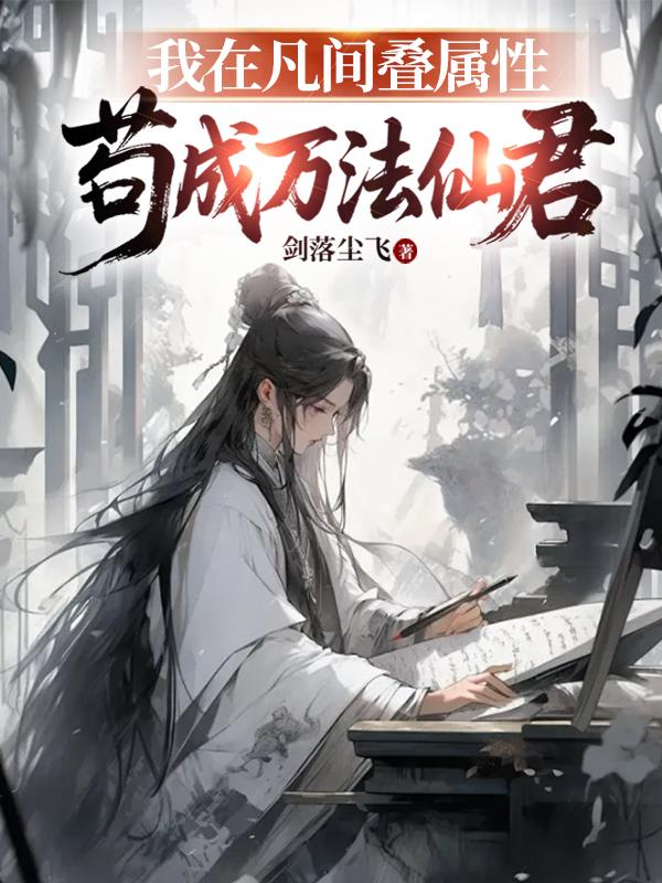 我在凡间叠属性，苟成万法仙君