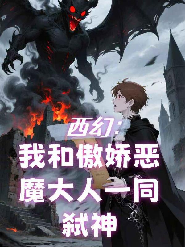 西幻：我和傲娇恶魔大人一同弑神