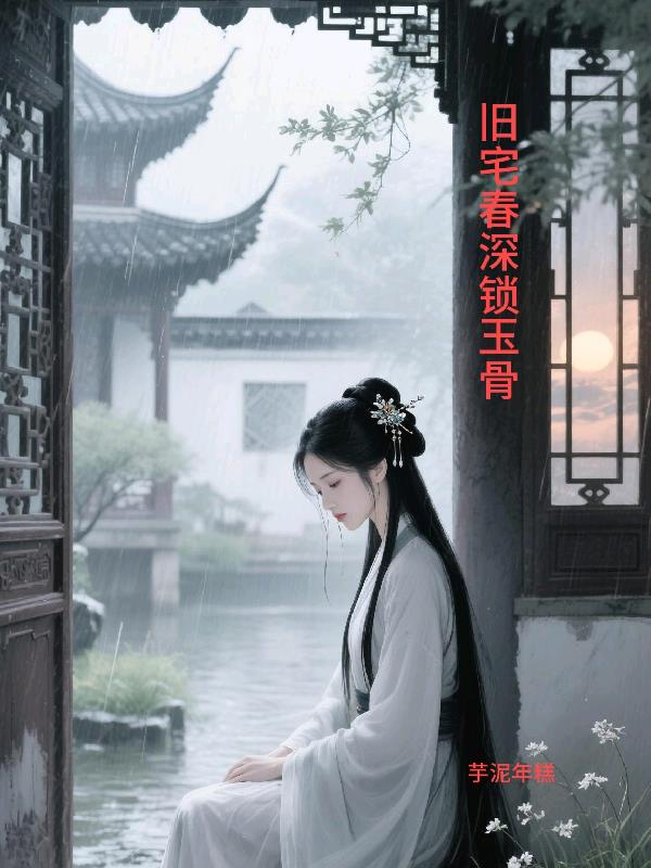 旧宅春深锁玉骨