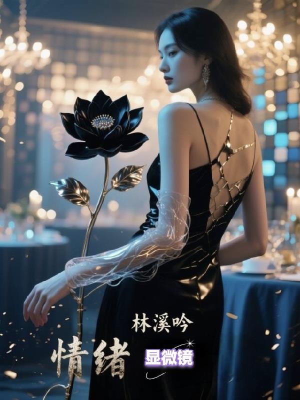 情绪显微镜