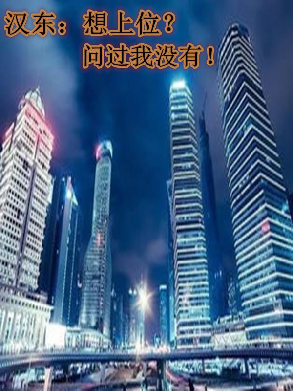 从汉东开始：想上位？问我没有！
