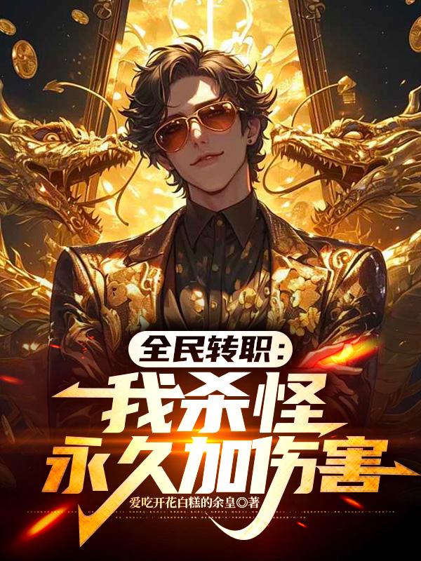 全民转职：我杀怪永久加伤害