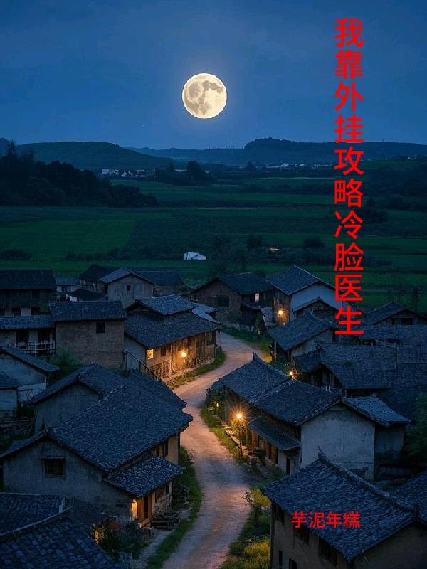 我靠外挂攻略冷脸医生