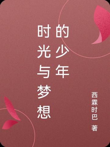 时光与梦想的少年
