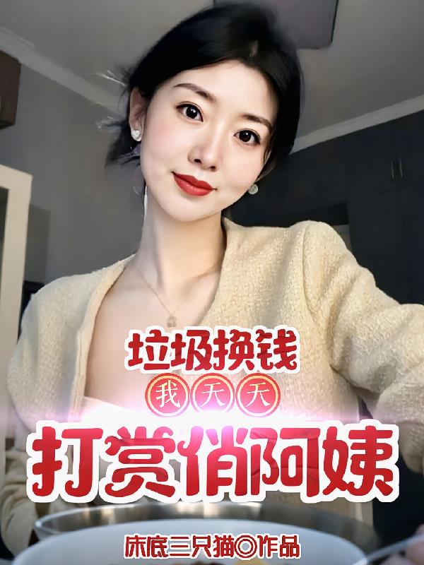 垃圾换钱？我天天打赏俏阿姨