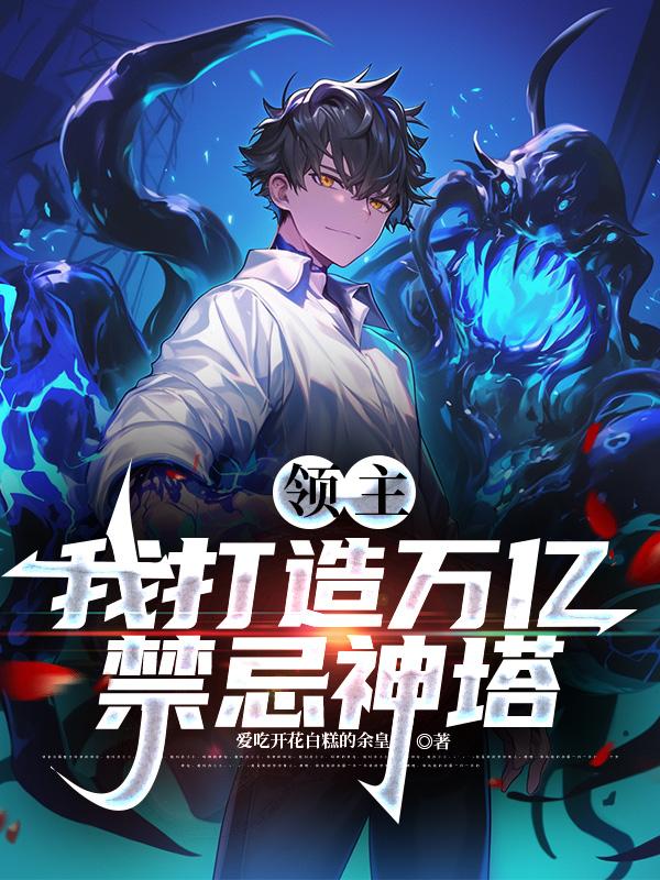 领主：我打造万亿禁忌神塔