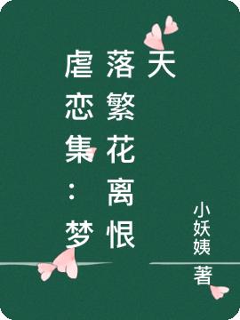 虐恋集：梦落繁花离恨天