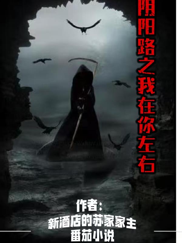 阴阳路之我在你左右