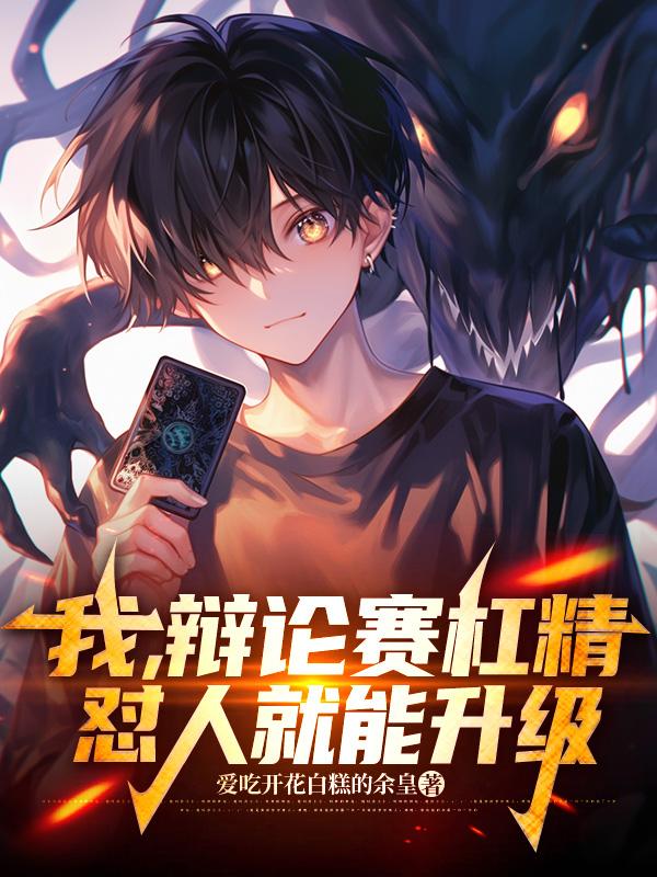 我，辩论赛杠精，怼人就能升级