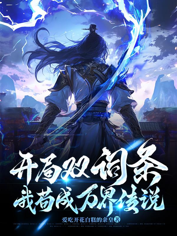 开局双词条，我苟成万界传说