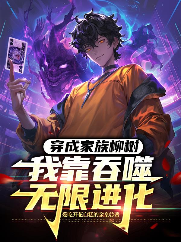 穿成家族柳树，我靠吞噬无限进化