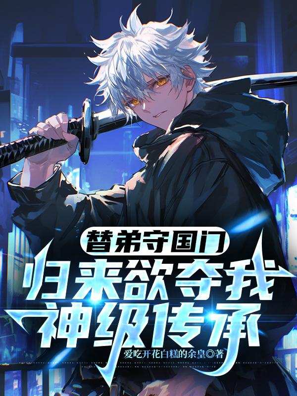 替弟守国门，归来欲夺我神级传承