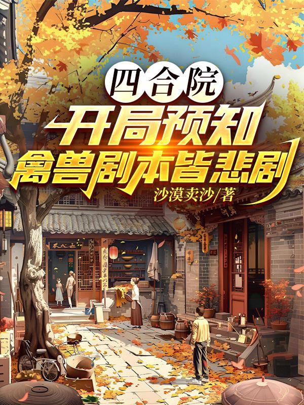 四合院：开局预知禽兽剧本皆悲剧