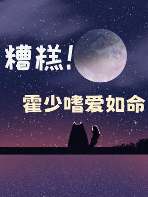 糟糕！霍少嗜爱如命