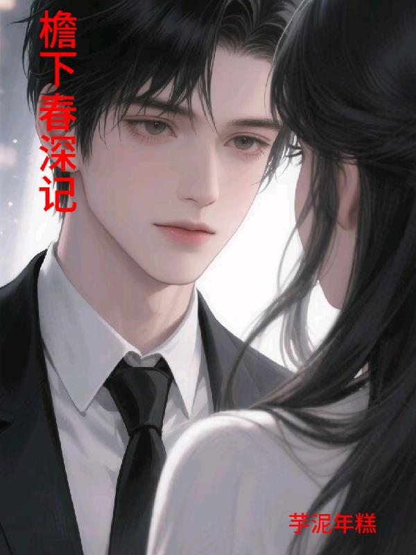 檐下春深记
