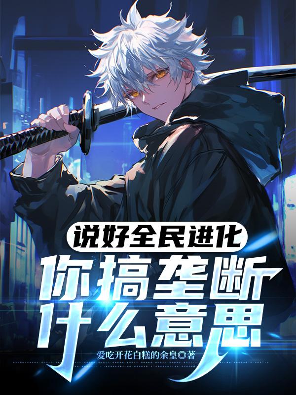 说好全民进化，你搞垄断什么意思