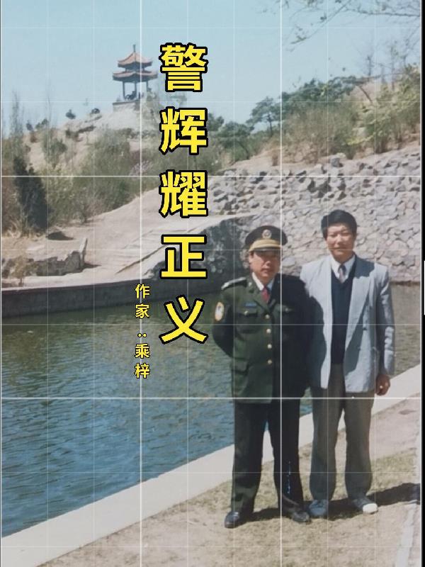 警辉耀正义