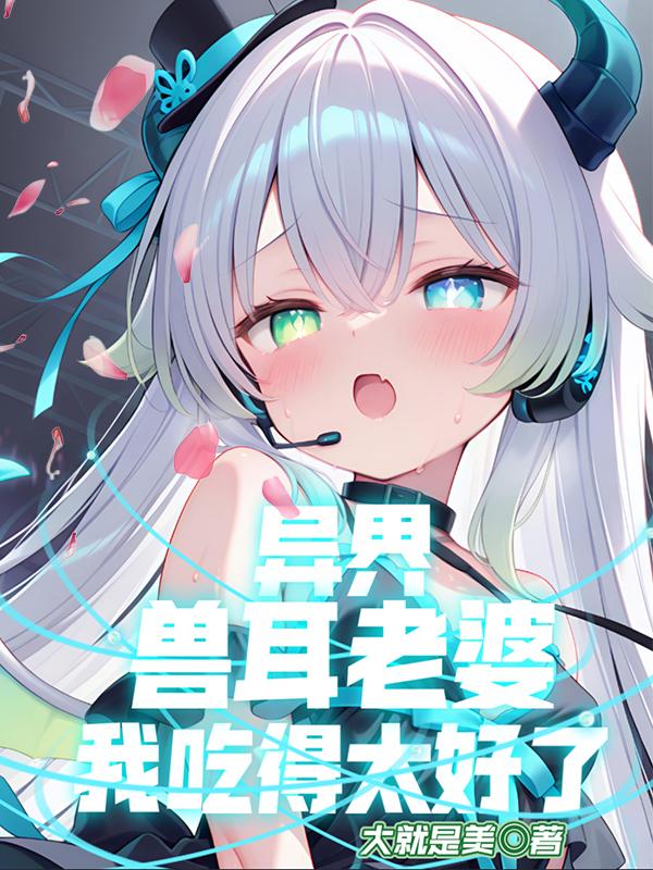 异界，兽耳老婆，我吃得太好了！
