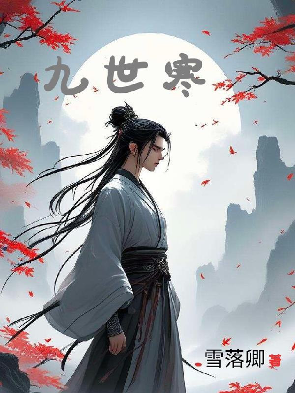 九世寒