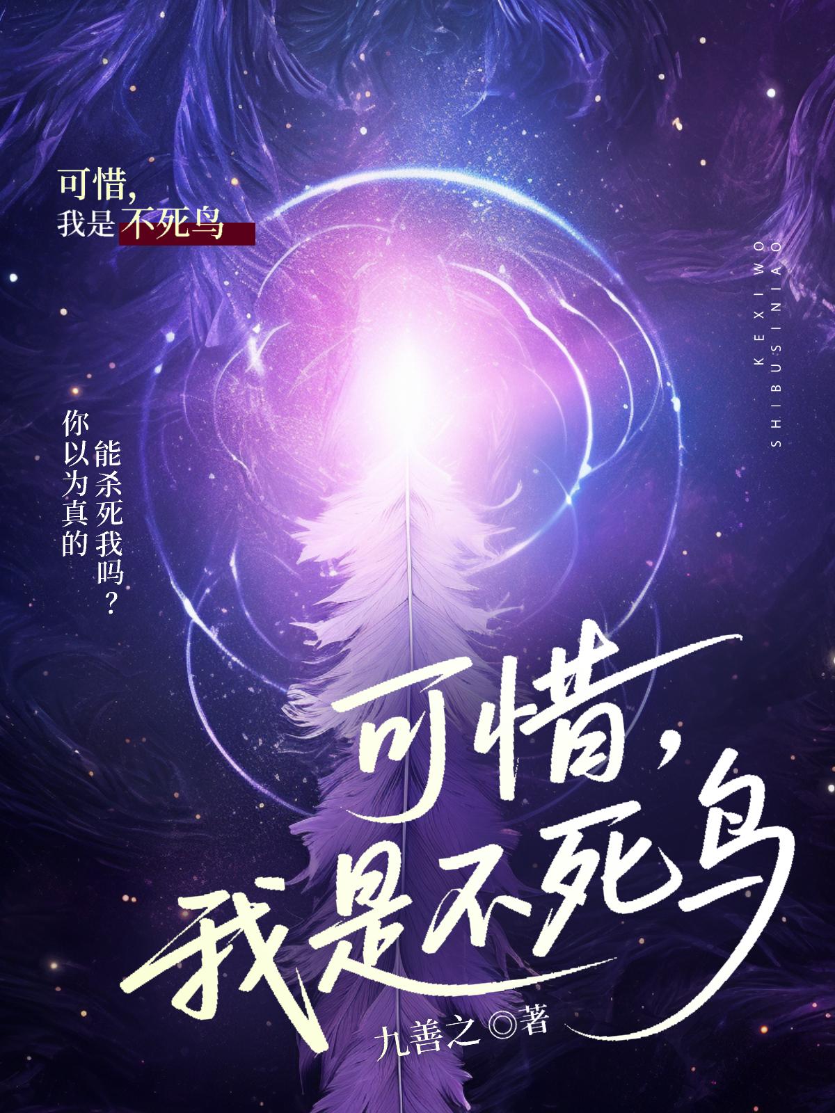 可惜，我是不死鸟