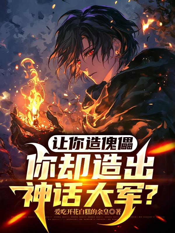 让你造傀儡，你却造出神话大军？