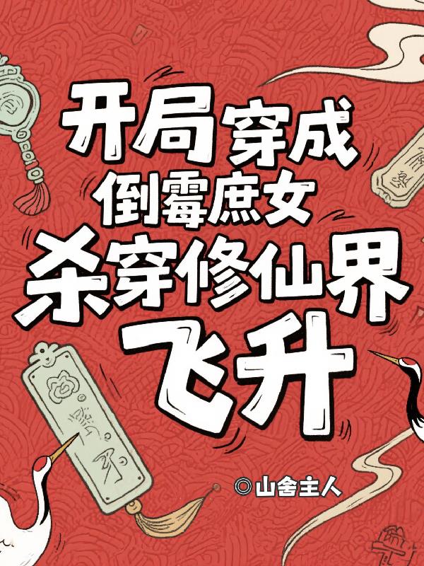 开局穿成倒霉庶女杀穿修仙界飞升