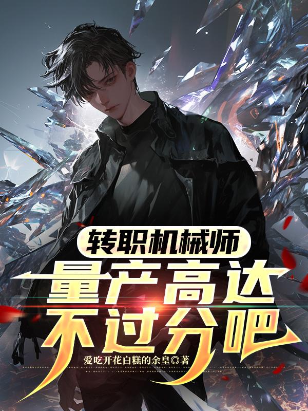 转职机械师，量产高达不过分吧