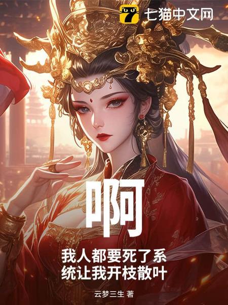 啊？我人都要死了系统让我开枝散叶